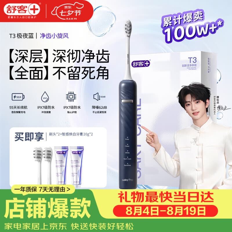 舒客【穆祉丞同款】七夕礼物牙刷情侣套装声波成人美白软毛T3牙膏 T3极夜蓝电动牙刷 1支 (享2刷头+智感白牙膏40g) - 商品图1