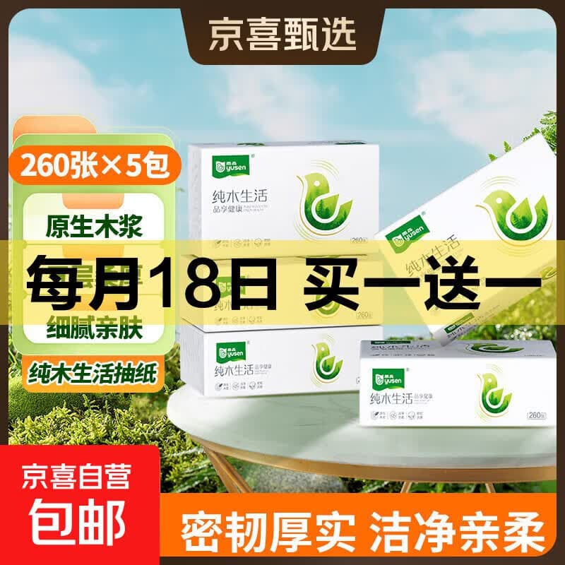 雨森(YUSEN)纯木生活抽纸面巾纸木浆纸巾260张5层52抽大包手纸 5层 260张*5包 - 商品图1