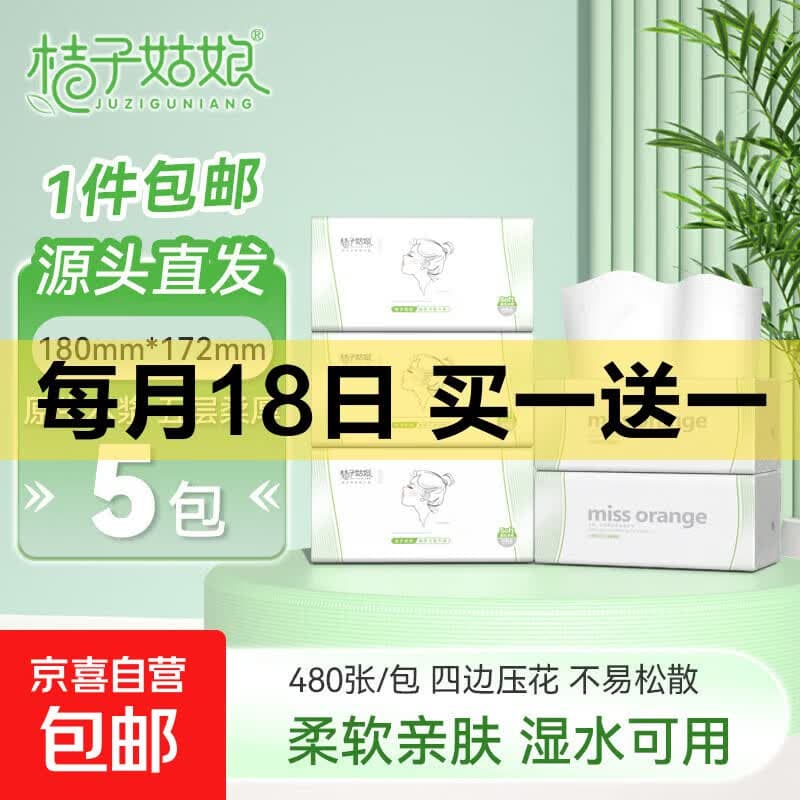 桔子姑娘大包抽纸480张加厚餐巾纸家用面巾纸母婴用纸整箱实惠装 5层 480张*5包 【L码实惠装】 - 商品图1