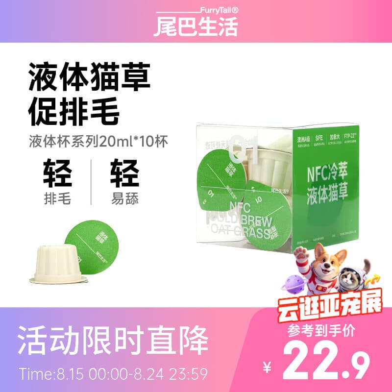 尾巴生活(FURRYTAIL)液体猫草20ml/10杯 猫咪排毛去毛球清洁口腔补水轻排毛调理猫零食 - 商品图1
