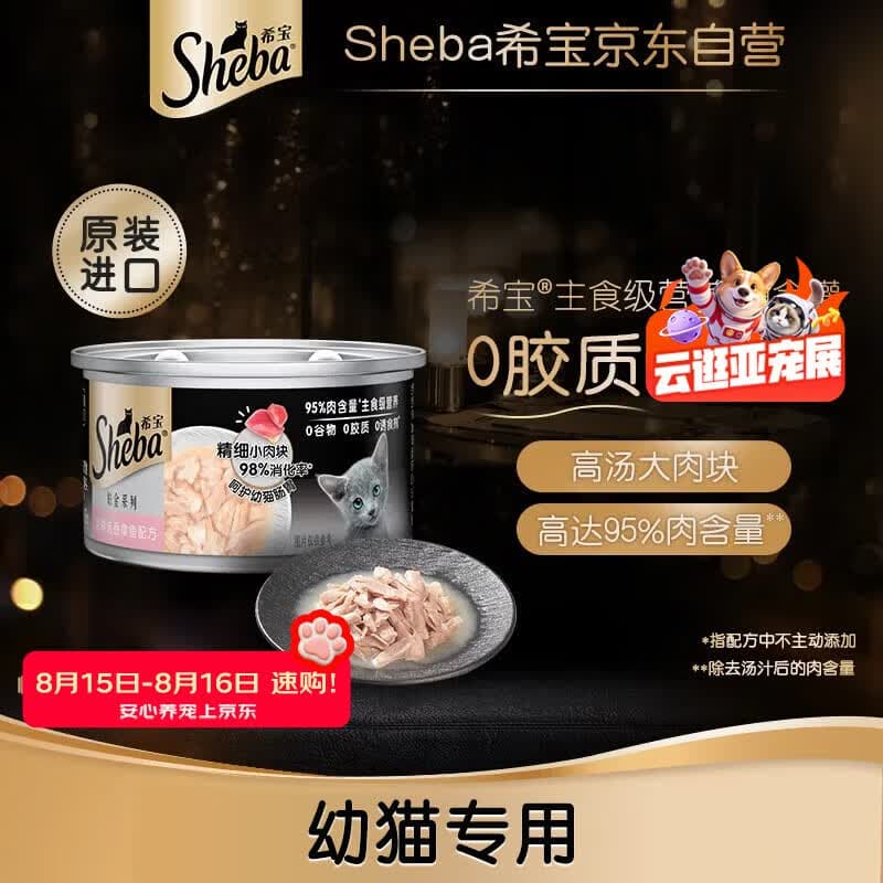 希宝进口幼猫主食级罐头铂金罐高肉补水营养吞拿鱼85g - 商品图1