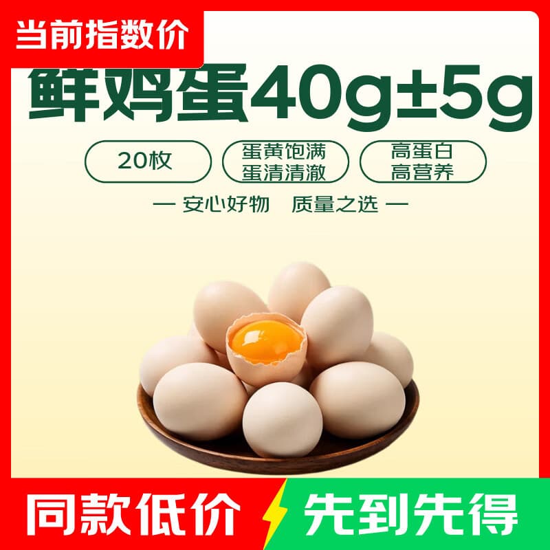 臻选鲜鸡蛋 约40g/枚 20枚净重不低于800g - 商品图1