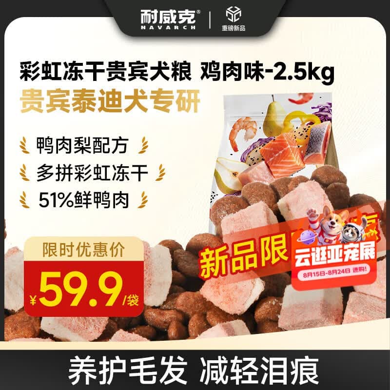 耐威克全价彩虹冻干狗粮贵宾泰迪专用2.5kg 三文鱼味中小型犬粮 - 商品图1