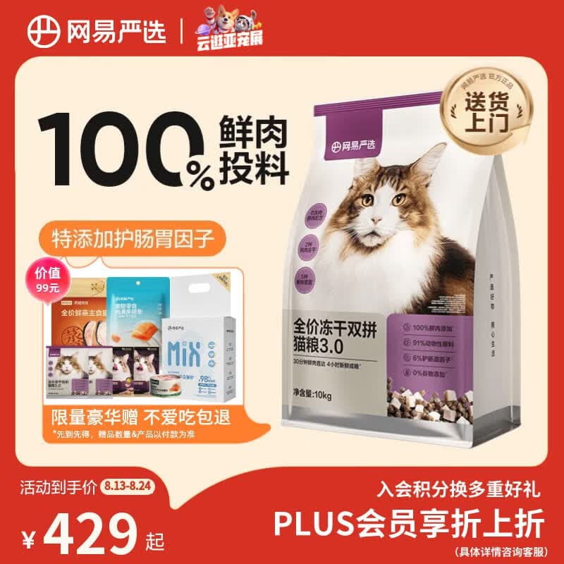 网易严选全价冻干双拼猫粮3.0【囤货装】主粮成幼猫高鲜肉护肠胃10kg - 商品图1