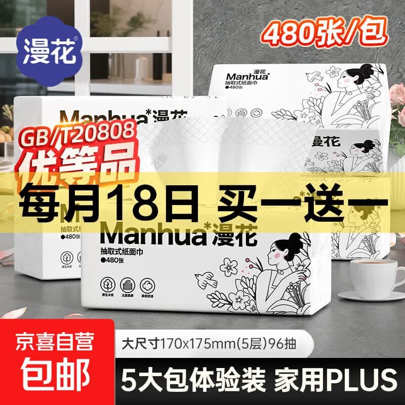 漫花480张5层大包纸巾抽纸整箱实惠装擦手卫生纸餐巾纸加厚加大 漫花大包抽纸 5层 480张*5包 - 商品图1