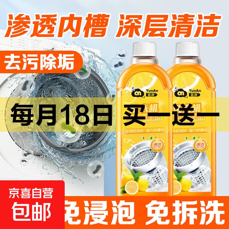 洗衣机清洗剂强力除垢杀菌神器家用全自动洗衣机专用清洁剂 500ml*1瓶【清香型】 - 商品图1