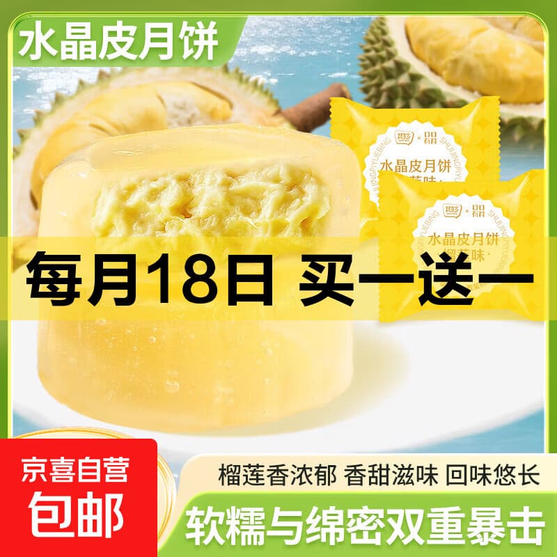 其妙榴莲味水晶皮月饼水果味荔枝芒果味月饼中秋节送礼下午茶糕点 榴莲味30g*2枚 - 商品图1
