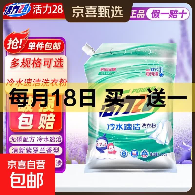 活力28洗衣粉260g冷水速溶速洁洗衣粉去污机洗手洗小包学生宿舍 活力28冷水速洁洗衣粉260g*1袋 - 商品图1