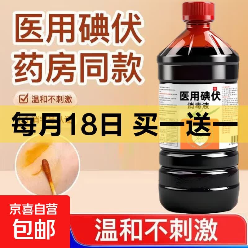 碘伏消毒液皮肤伤口杀菌消毒皮肤清洁脚臭家用伤口灭菌医用级 500ml*1瓶+送1包棉签 - 商品图1