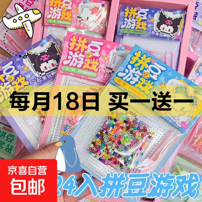 拼豆游戏套装儿童手工DIY益智玩具拼图潮玩创意分享礼品学生礼物 【限时特卖】拼豆套装随机一只装 - 商品图1