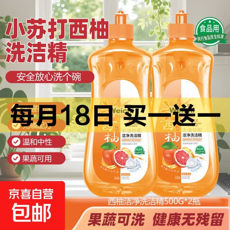 西柚柠檬香洗洁精冷水小苏打除油污除残留家用厨房洗碗清洁 500克*1瓶【体验装】 - 商品图1