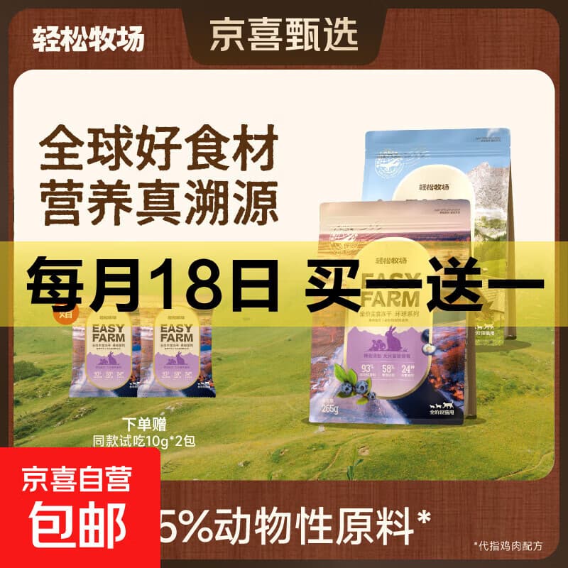轻松牧场环球主食0号全价冻干60%蛋白95%动物原料鸡肉兔肉猫粮 兔肉 【试用装】10g*5袋 - 商品图1