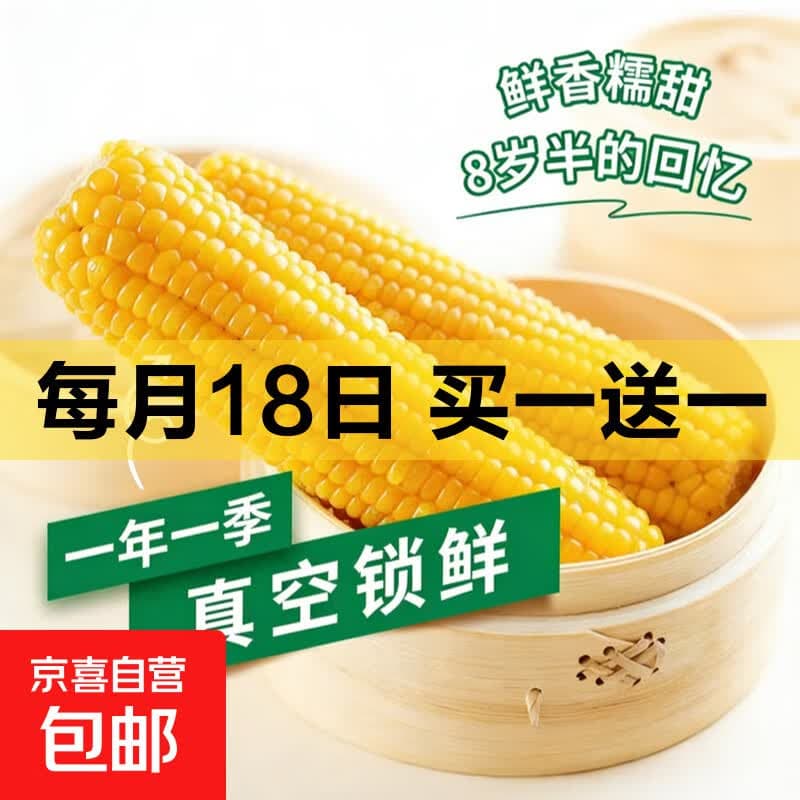 东北正宗黄糯玉米软糯香甜糯玉米真空香糯独立包装代餐新鲜拉丝 黄糯玉米250g*5支 - 商品图1