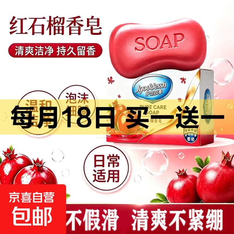 红石榴香皂学生全身洗澡洗手沐浴新老包装交替发货 红石榴皂新人特惠【1块】 - 商品图1