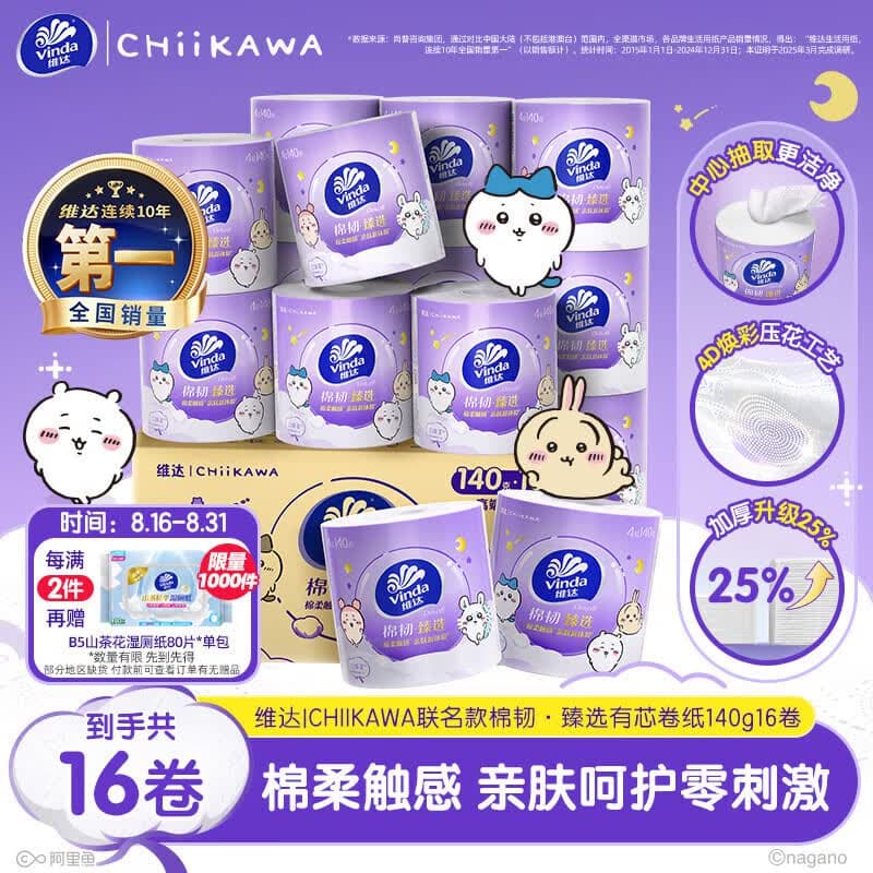 维达(Vinda)|CHIIKAWA有芯卷纸 棉韧臻选4层140克*16卷 亲肤无刺激卫生纸整箱 - 商品图1
