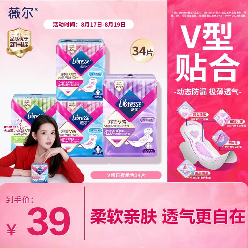 薇尔【王玉雯推荐】V感超薄贴合透气防漏日夜组合装34片卫生巾姨妈巾 - 商品图1