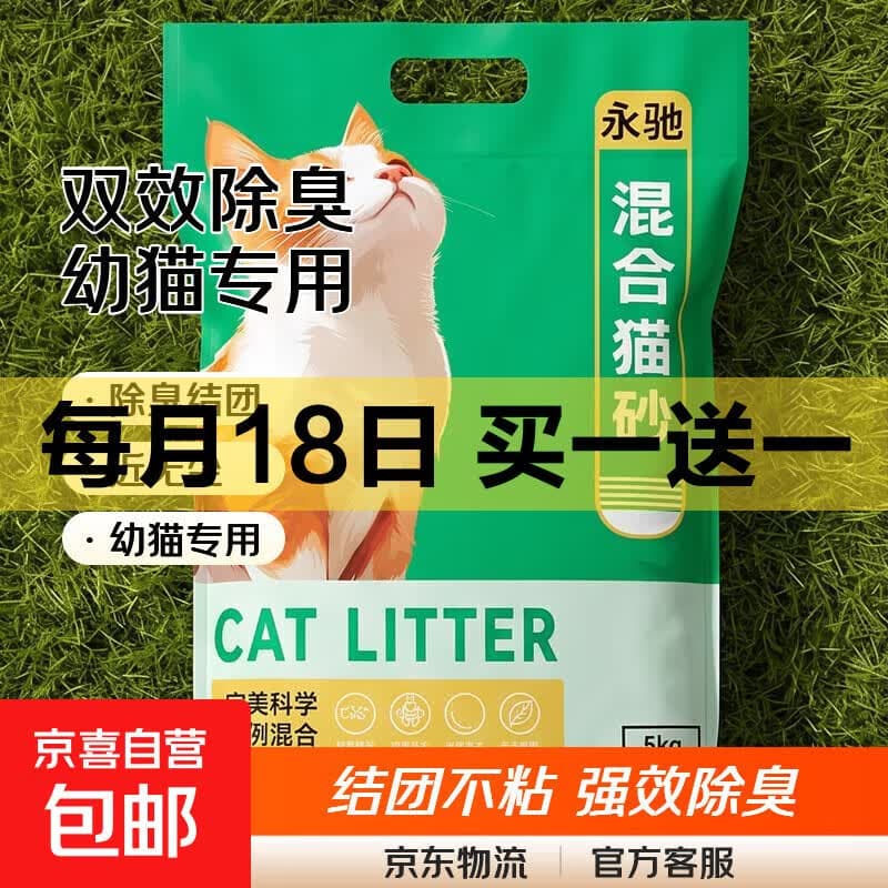 【京东上门】猫砂混合猫砂豆腐砂除臭近无尘幼猫猫咪专用防臭矿砂 1.5mm混合猫砂5斤【双效除臭】买一送一到手十斤 - 商品图1