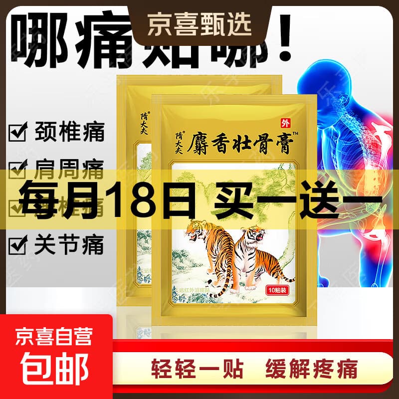 麝香壮骨膏风湿性关节痛肩周炎颈椎腰椎间盘突出远红外镇痛贴膏 3袋30贴【 巩固装】 - 商品图1