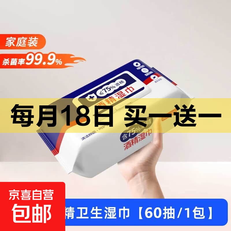 含75度酒精消毒湿巾卫生杀菌洗脸巾大包100片 酒精湿巾1包60片装 - 商品图1