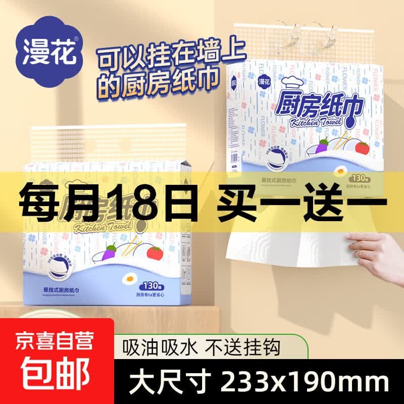 【食品级】漫花厨房纸巾厨房抽纸壁挂式厨房用纸吸水吸油纸 2层 260张*1提 - 商品图1