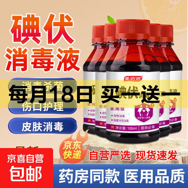 医用碘伏消毒液医用碘伏大瓶泡脚脚气婴儿脐带消毒碘酒酊络合碘. 药房同款【医用级碘伏】100ml*1瓶 - 商品图1