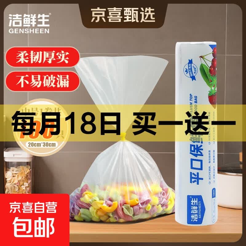 洁鲜生平口保鲜袋食品级点断式分装方便袋家用一次性塑料袋子厨房 中号100只20*30cm - 商品图1