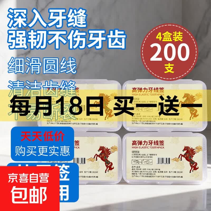 【京东物流】马年限定抗菌高弹力牙线棒超细一次性牙签便携牙线 4盒*马年生肖款 - 商品图1