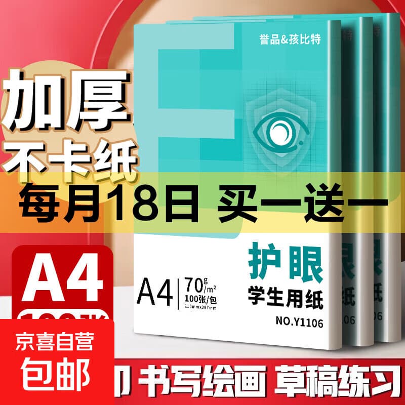 A4纸打印纸护眼复印纸实惠装70ga4打印纸草稿纸白纸考研A4纸学生用画画纸办公用品 【护眼复印纸】70g单包100张 - 商品图1