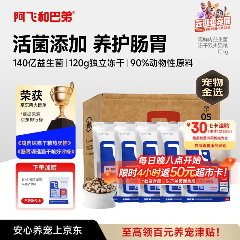 阿飞和巴弟猫粮E76益生菌全价冻干双拼全阶段猫粮2kg*5袋装10kg【宠物金选】 - 商品图1