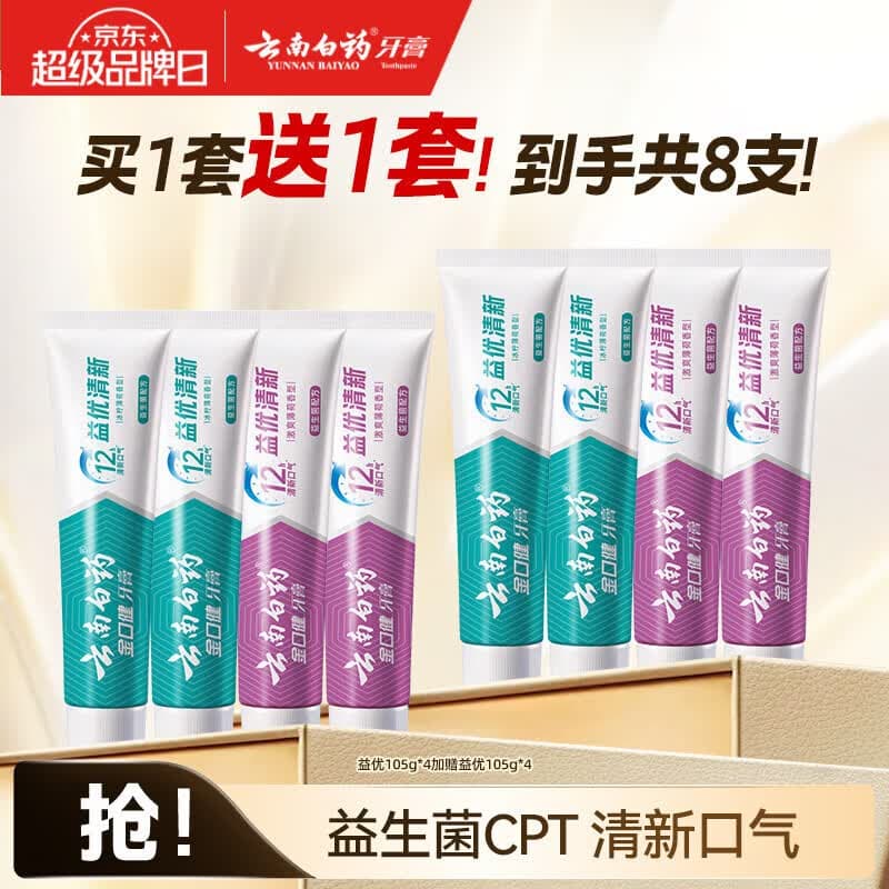 云南白药牙膏护龈亮白清新口气添加益生菌抗敏去渍牙膏家庭组合装 益优 105g*4支 加赠-益优105g*4支【到手8支】 - 商品图1