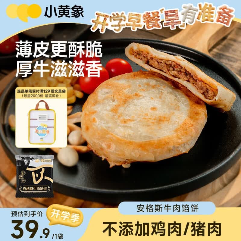 小黄象安格斯牛肉馅饼320g(4张)食品生鲜速食夜宵儿童早餐速冻半成品 - 商品图1