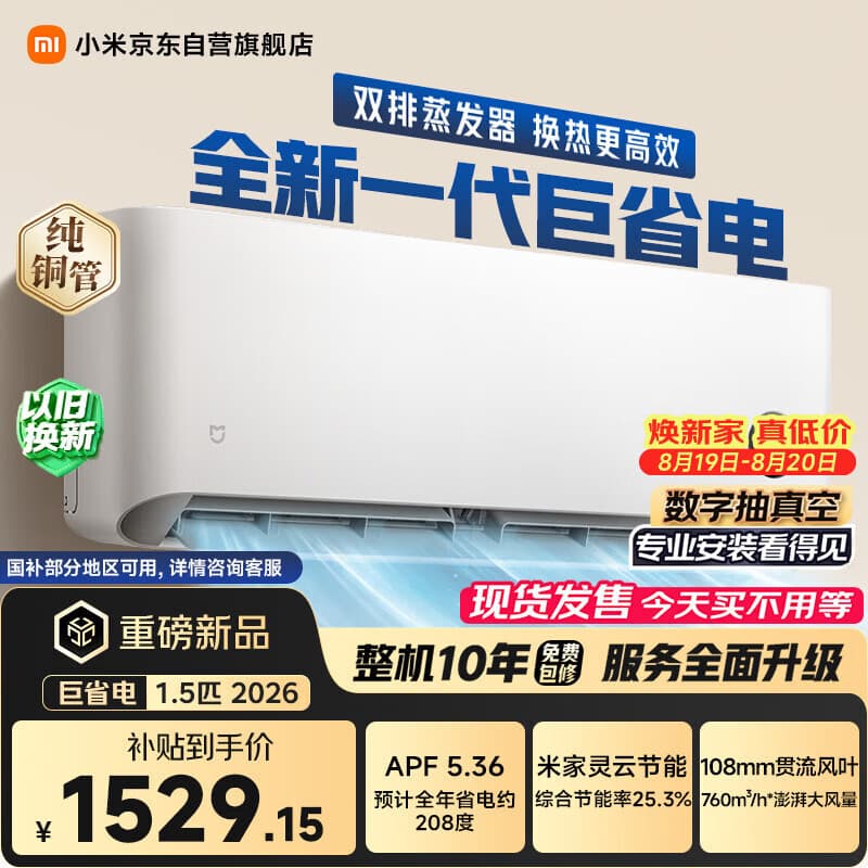 小米空调 巨省电 26款 1.5匹挂机 一级能效 外机单排纯铜管 35GW-PG15/N2A1【整机十年免费包修】 - 商品图1