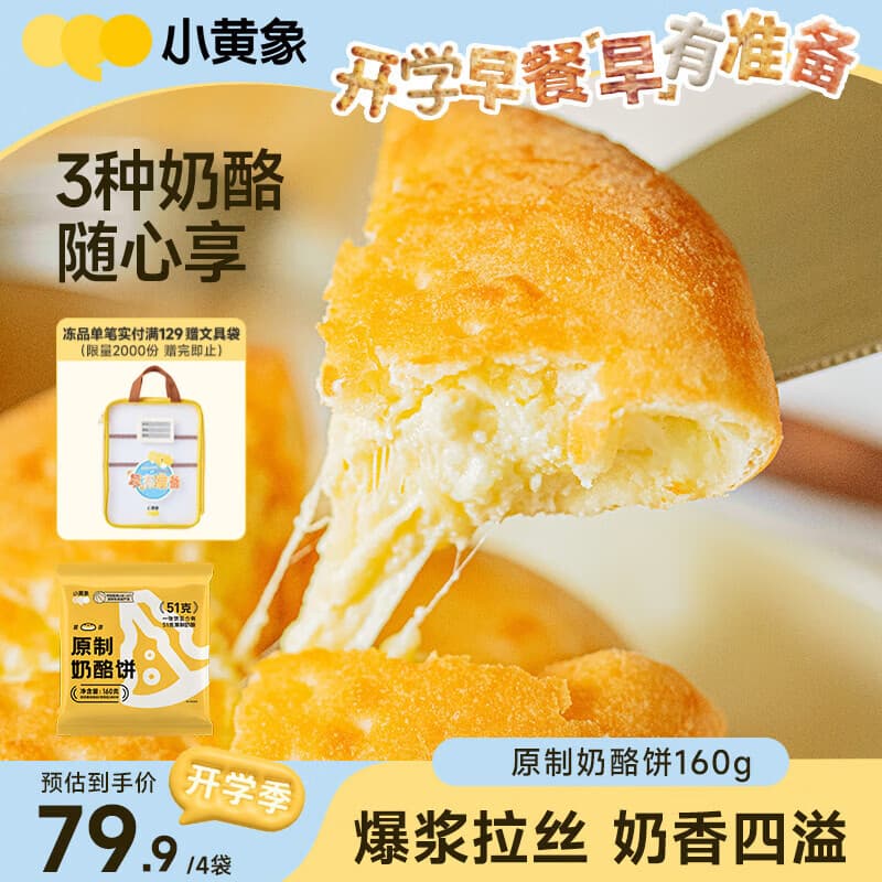 小黄象原制奶酪饼160g*4袋(共4个)爆浆拉丝芝士饼早餐夜宵 - 商品图1