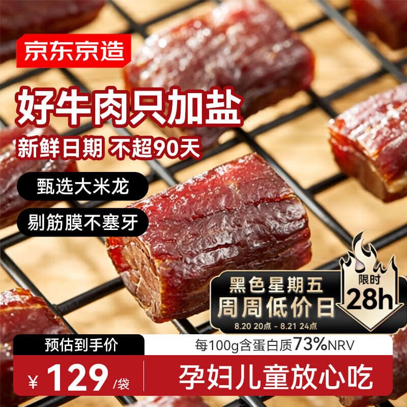 京东京造只加盐风干牛肉干500g孕妇儿童肉脯零食内蒙古特产健身减脂 - 商品图1