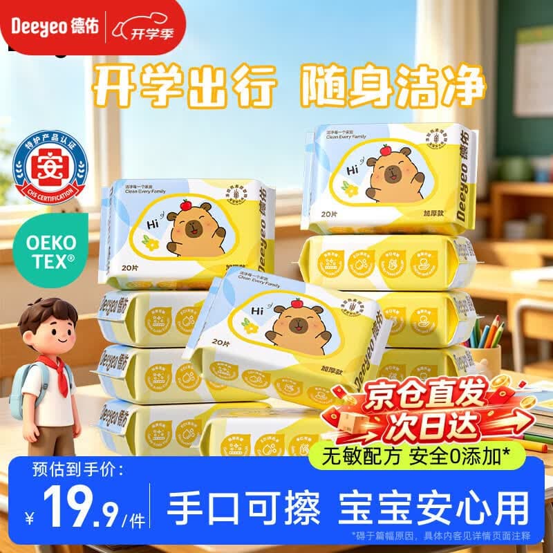 德佑婴幼儿手口湿巾20抽*10包加厚便携小包湿纸巾小学生儿童开学常备 - 商品图1