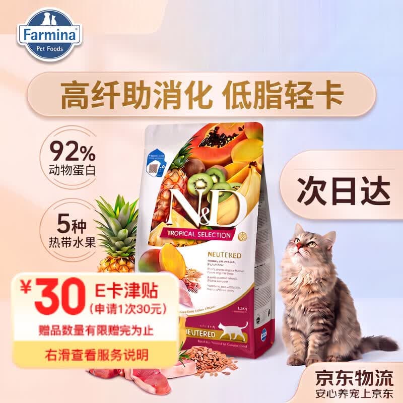 法米娜Farmina热带水果系列绝育成猫粮鸡肉小麦燕麦进口1.5kg - 商品图1