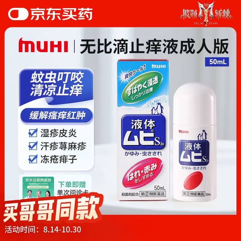 无比滴无比滴止痒液成人50ml 蚊虫叮咬消肿皮炎湿疹荨麻疹皮肤瘙痒红肿快速清凉止痒药 日本原装进口 - 商品图1