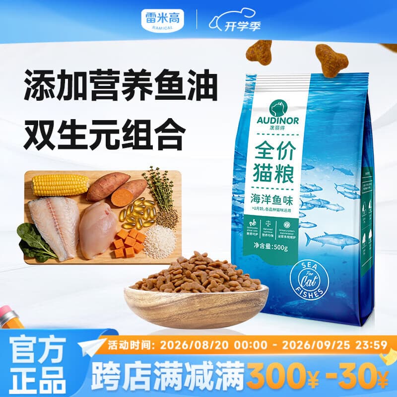 雷米高澳丽得海洋鱼味全价猫粮靓丽毛发小颗粒易消化性价比高成猫幼猫粮 20kg(500g*40包) - 商品图1