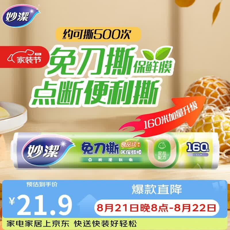妙洁免刀撕点断式保鲜膜 大碗*160米食品级冰箱微波炉适用不含塑化剂 - 商品图1