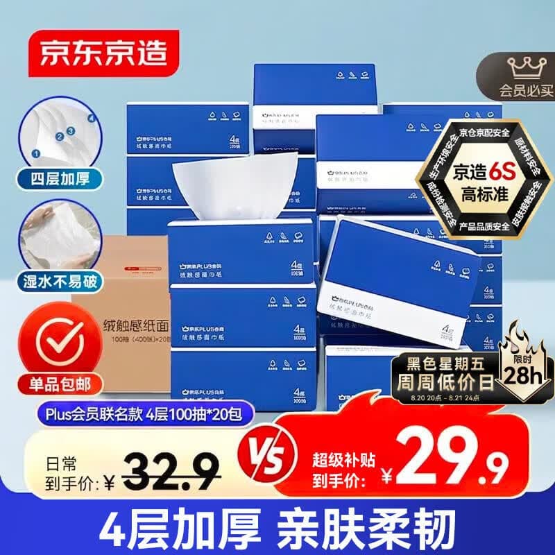 京东京造X京东PLUS会员联名款纸巾 4层加厚100抽*20包卫生纸抽纸京东自营 - 商品图1
