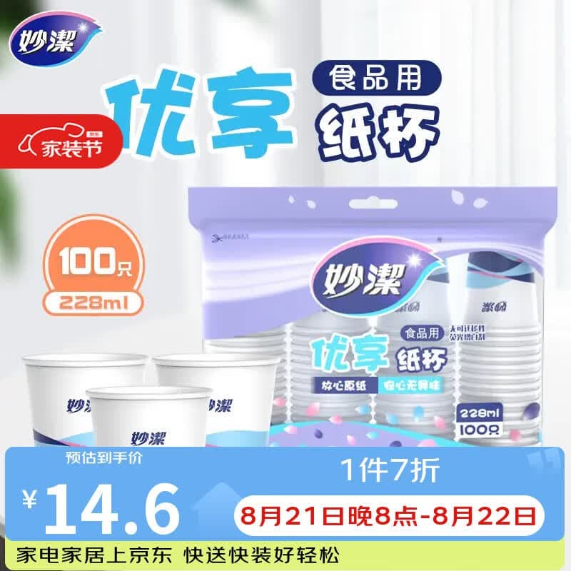妙洁 纸杯 100只*228ML 一次性杯子茶水加厚食品级 - 商品图1