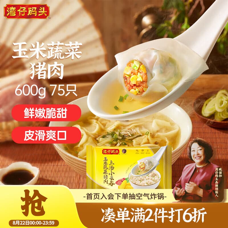 湾仔码头上汤小云吞玉米蔬菜猪肉600g75只馄饨夜宵速食儿童早餐速冻半成品 - 商品图1