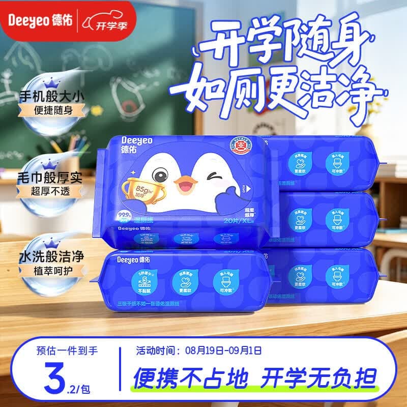 德佑湿厕纸便携小包装20抽*5包学生开学超厚可冲散湿厕用纸新旧随机 - 商品图1