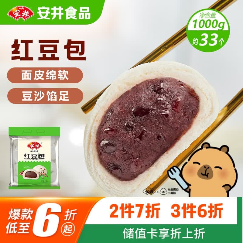 安井红豆包 1kg 2斤装约33个 豆沙包 广式早茶糕点点心 家庭装面点 - 商品图1