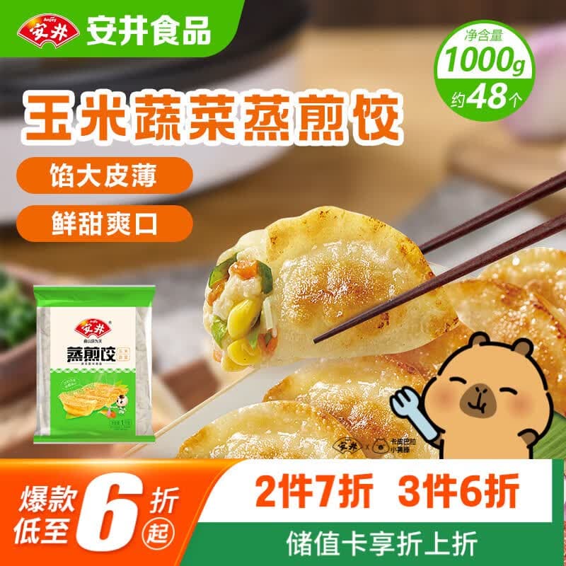 安井玉米蔬菜蒸煎饺 1kg 2斤装约48个 锅贴蒸饺早餐 营养熟食点心 - 商品图1