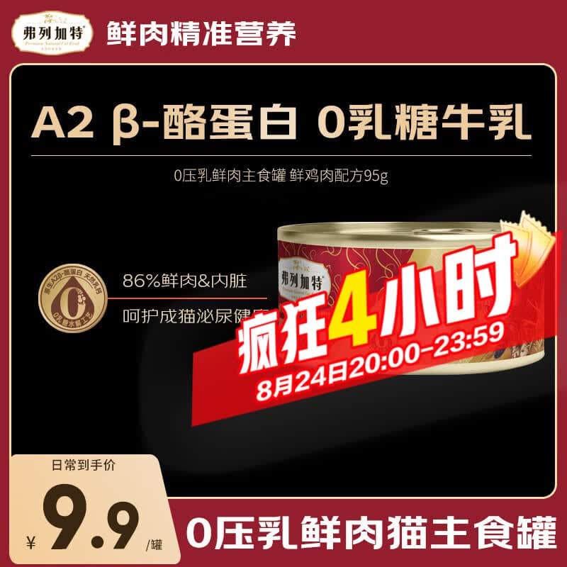 弗列加特罐头 全价0乳糖鲜肉猫主食罐鲜鸡肉成猫幼猫湿粮 成猫鸡肉95g - 商品图1