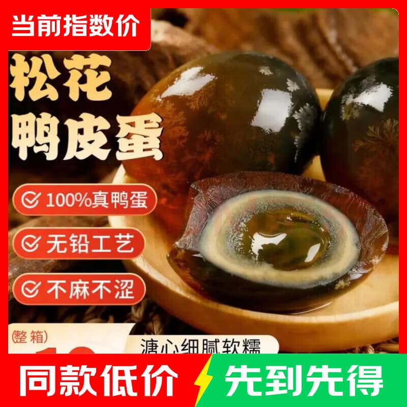 松花蛋皮蛋 50-55g/枚 10枚 - 商品图1