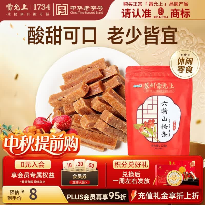 雷允上 六物山楂条休闲零食小吃125g 山楂条橘皮果脯蜜饯干 - 商品图1