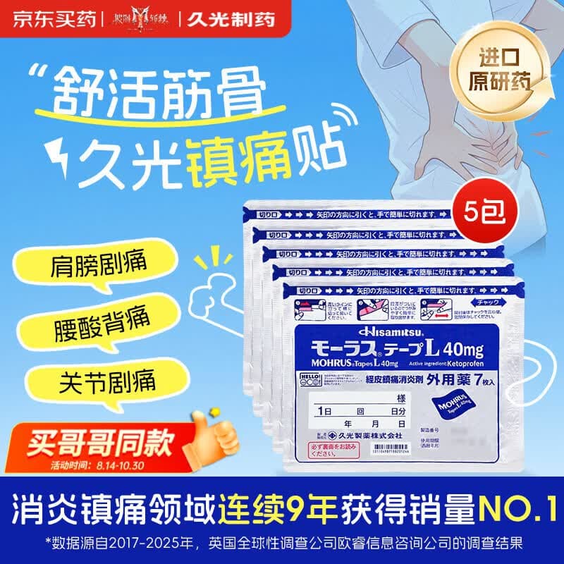 【原研进口】久光制药久光贴慕拉适日本膏药腰肌劳损止痛贴腰间盘突出颈椎病肩周炎关节疼痛40mg*7片*5袋 - 商品图1