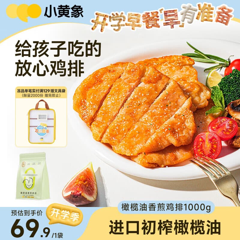 小黄象【林书豪推荐】橄榄油香煎鸡排1000g(10片)鸡胸肉低脂高蛋白鸡肉 - 商品图1